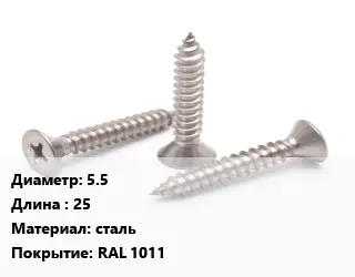 Саморез 5.5 L=25 сталь RAL 1011